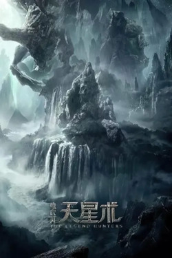 도굴：귀취전설