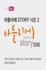 아틀리에 STORY 시즌 2