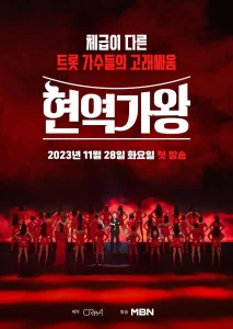 현역가왕 