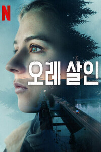 오레 살인