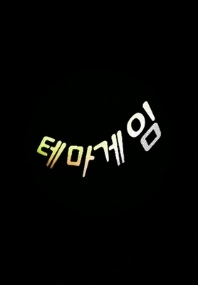 테마게임