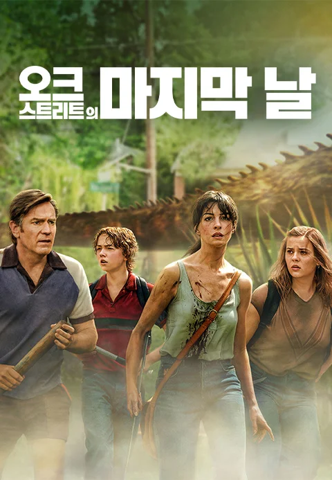 오크 스트리트의 마지막 날