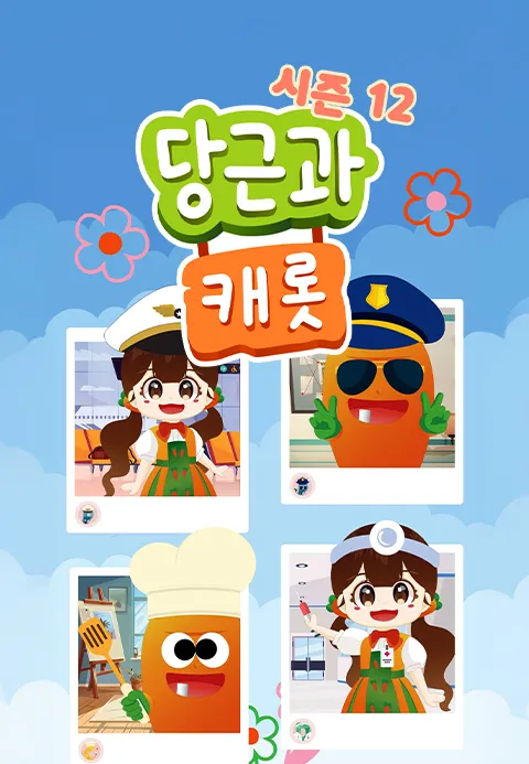 당근과 캐롯 시즌 12