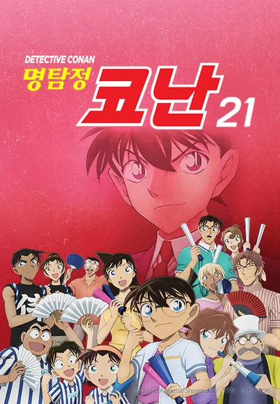 명탐정 코난 21기 더빙판
