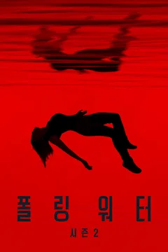 폴링 워터 시즌 2
