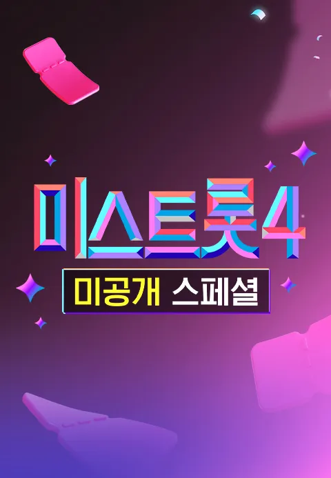 미스트롯 4 미공개 스페셜
