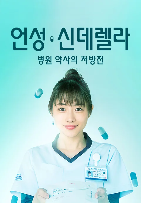 언성・신데렐라 병원 약사의 처방전