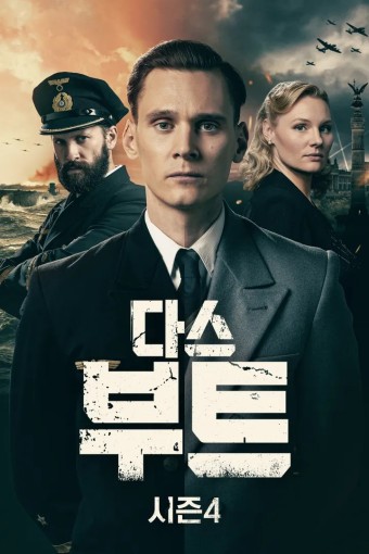다스 부트 시즌4