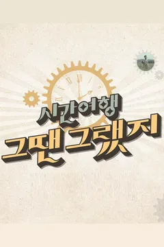 시간여행 그땐 그랬지