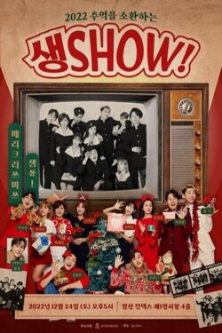 생SHOW 콘서트