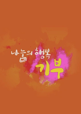 나눔의 행복 기부