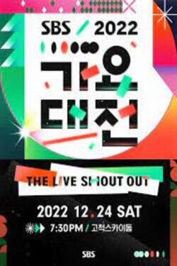 2022 SBS 가요대전