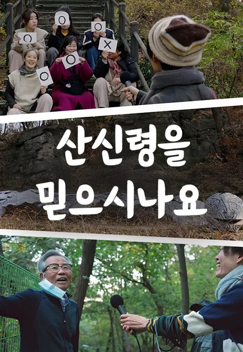 산신령을 믿으시나요