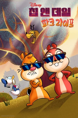 칩 앤 데일: 파크 라이프 시즌 2
