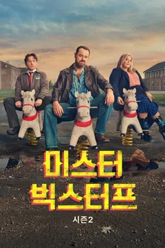 미스터 빅스터프 시즌 2