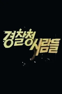 경찰청 사람들