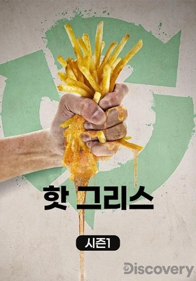 핫 그리스
