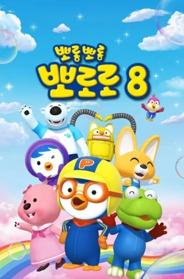 뽀롱뽀롱 뽀로로 시즌 8