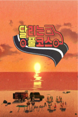 달리는 풀코스