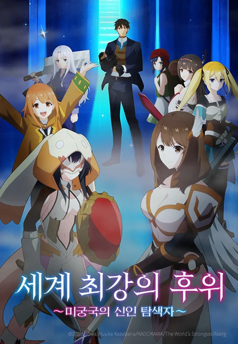세계 최강의 후위 ~미궁국의 신인 탐색자~