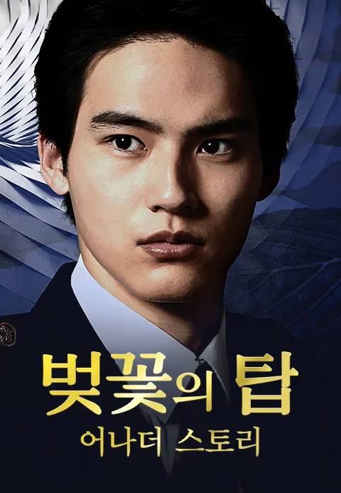 벚꽃의 탑 어나더 스토리