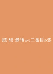 최후로부터 두 번째 사랑 3
