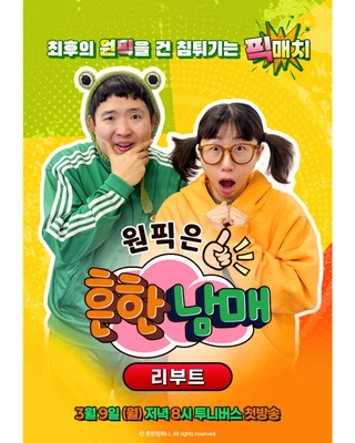 원픽은, 흔한남매 리부트