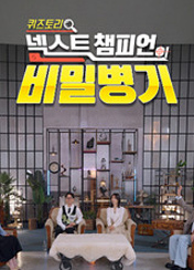 퀴즈토리: 넥스트 챔피언의 비밀병기
