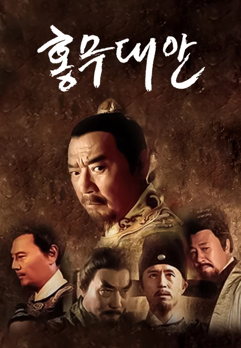 홍무대안