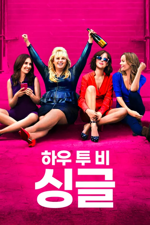하우 투 비 싱글