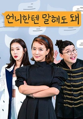 언니한텐 말해도 돼