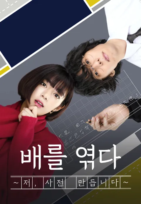 배를 엮다 〜저, 사전 만듭니다〜