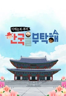 이제는 K투어 - 한국을 부탁해