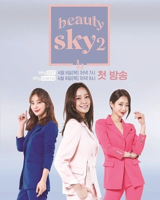 뷰티스카이 시즌 2