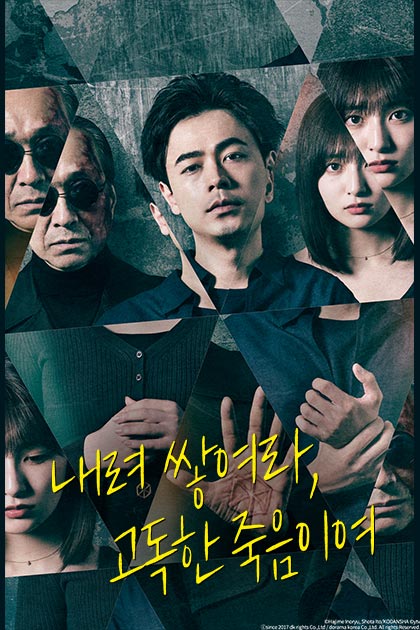 내려 쌓여라, 고독한 죽음이여