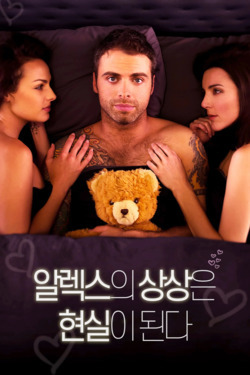 알렉스의 상상은 현실이 된다