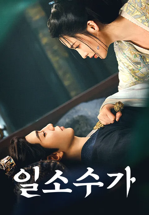일소수가 (정식자막)