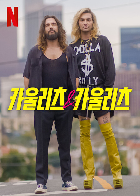 카울리츠 & 카울리츠