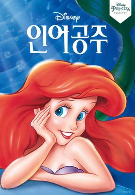 인어공주 더빙판