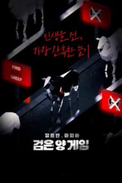 검은 양 게임