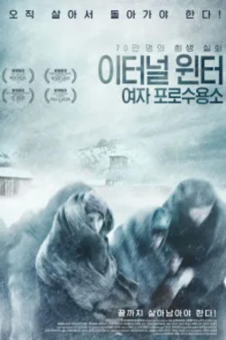 이터널 윈터 여자 포로수용소