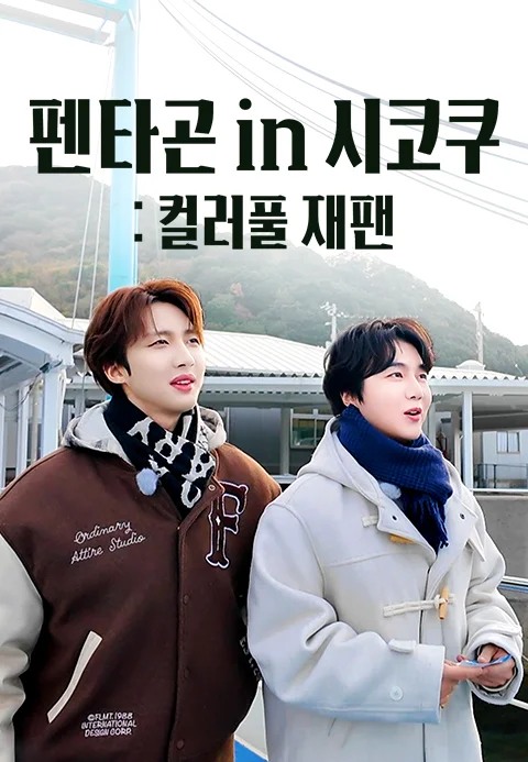 펜타곤 in 시코쿠: COLORFUL JAPAN
