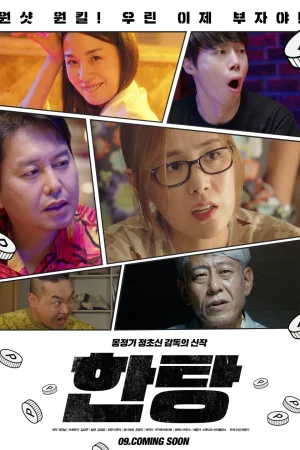 한탕