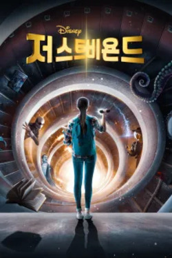 저스트 비욘드
