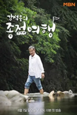 강석우의 종점여행