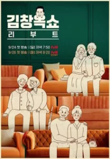 김창옥쇼 리부트 