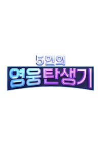 5인의 영웅 탄생기