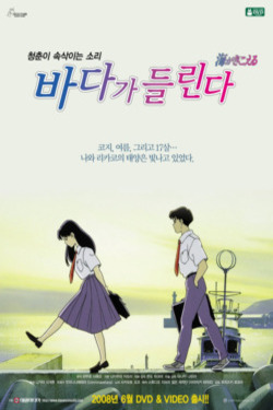 바다가 들린다 더빙판