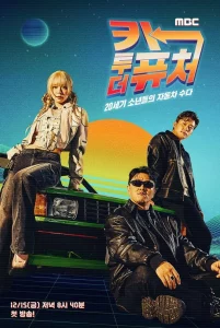 카 투 더 퓨처 