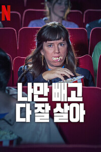 나만 빼고 다 잘 살아 시즌 2